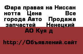 Фара правая на Ниссан нотта › Цена ­ 2 500 - Все города Авто » Продажа запчастей   . Ненецкий АО,Куя д.